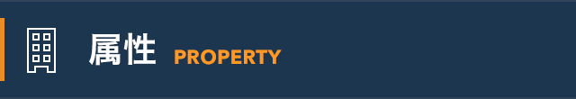 属性 -Property-