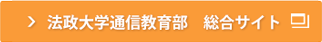 法政大学通信教育部 総合サイト