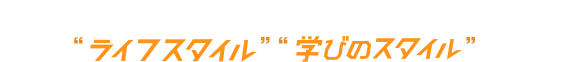 通信教育部卒業生や在学生の様々な“ライフスタイル” “学びのスタイル”をご紹介！