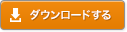 ダウンロードする