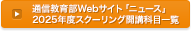 通信教育部Webサイト「ニュース」2025年度スクーリング開講科目一覧