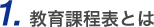 1.教育課程表とは
