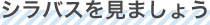 教育課程表の確認方法