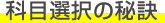 科目選択の秘訣