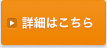 詳細はこちら