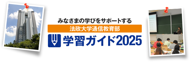 みなさまの学びをサポートする法政大学通信教育部　学習ガイド2018