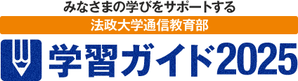 みなさまの学びをサポートする法政大学通信教育部　学習ガイド2023