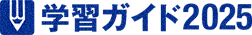 学習ガイド