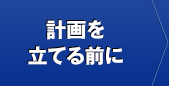 計画を立てる前に