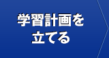 学習計画を立てる