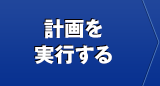計画を実行する