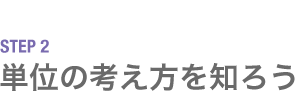 STEP2 単位の考え方を知ろう