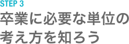 STEP3 卒業に必要な単位の考え方を知ろう