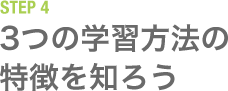 STEP4 3つの学習方法の特徴を知ろう