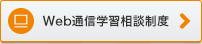 Web通信学習相談制度