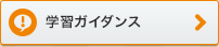 学習ガイダンス