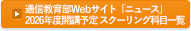 通信教育部Webサイト「ニュース」2026年度開講予定　スクーリング科目一覧