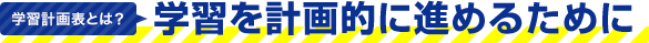学習計画表とは？学習を計画的に進めるために