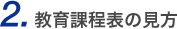 2.教育課程表の見方