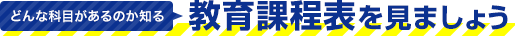 どんな科目があるのか知る「教育課程表を見ましょう」
