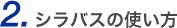 2.シラバスの使い方