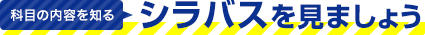 科目の内容を知る「シラバスを見ましょう」