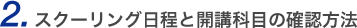 2.スクーリング日程と開講科目の確認方法