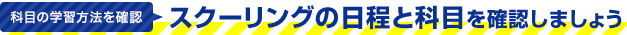 科目の学習方法を確認「スクーリングの日程と科目を確認しましょう」