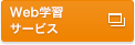 Web学習サービス