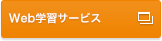 Web学習サービス