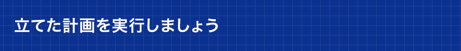 立てた計画を実行しましょう
