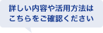 詳しい内容や活用方法はこちらをご確認ください
