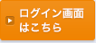 ログイン画面はこちら