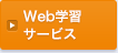 Web学習サービス