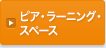 ピア・ラーニング・スペース