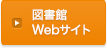 図書館Webサイト