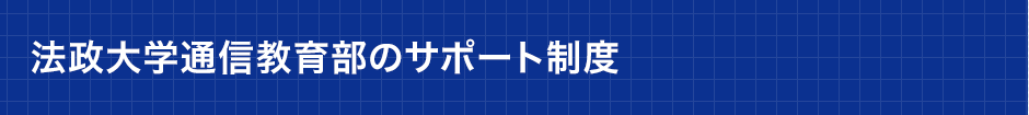 法政大学通信教育部のサポート制度