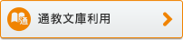 通教文庫利用