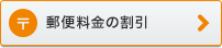 郵便料金の割引