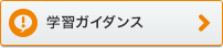 学習ガイダンス
