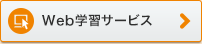 Web学習サービス