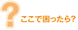 ここで困ったら