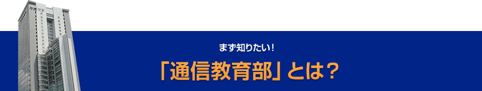 まず知りたい！「通信教育部」とは？