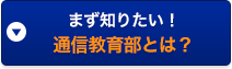 まず知りたい！通信教育部とは？