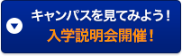 キャンパスを見てみよう！入学説明会！