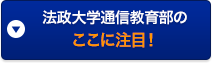 法政大学通信教育部のここに注目！