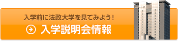 入学前に法政大学を見てみよう！入学説明会情報