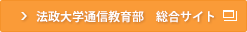 法政大学通信教育部 総合サイト