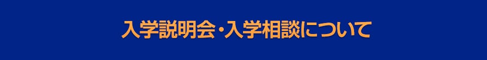 入学説明会・入学相談について