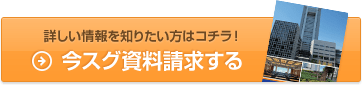 詳しい情報を知りたい方はコチラ！今スグ資料請求する